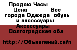 Продаю Часы Tissot › Цена ­ 18 000 - Все города Одежда, обувь и аксессуары » Аксессуары   . Волгоградская обл.